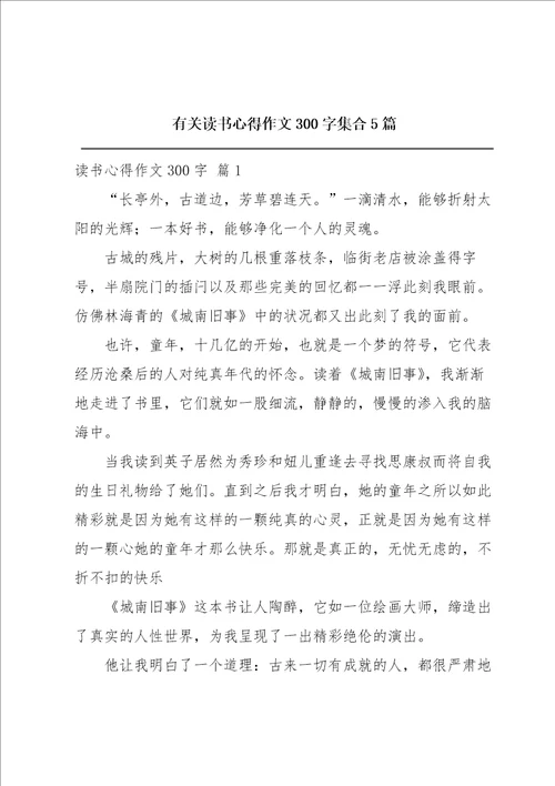 有关读书心得作文300字集合5篇