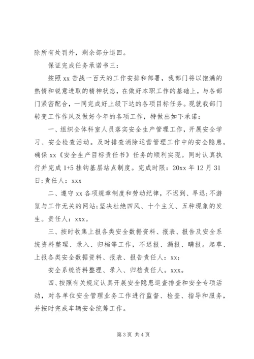 保证完成任务承诺书.docx