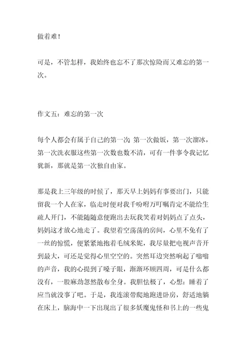 2022年难忘的第一次六年级作文