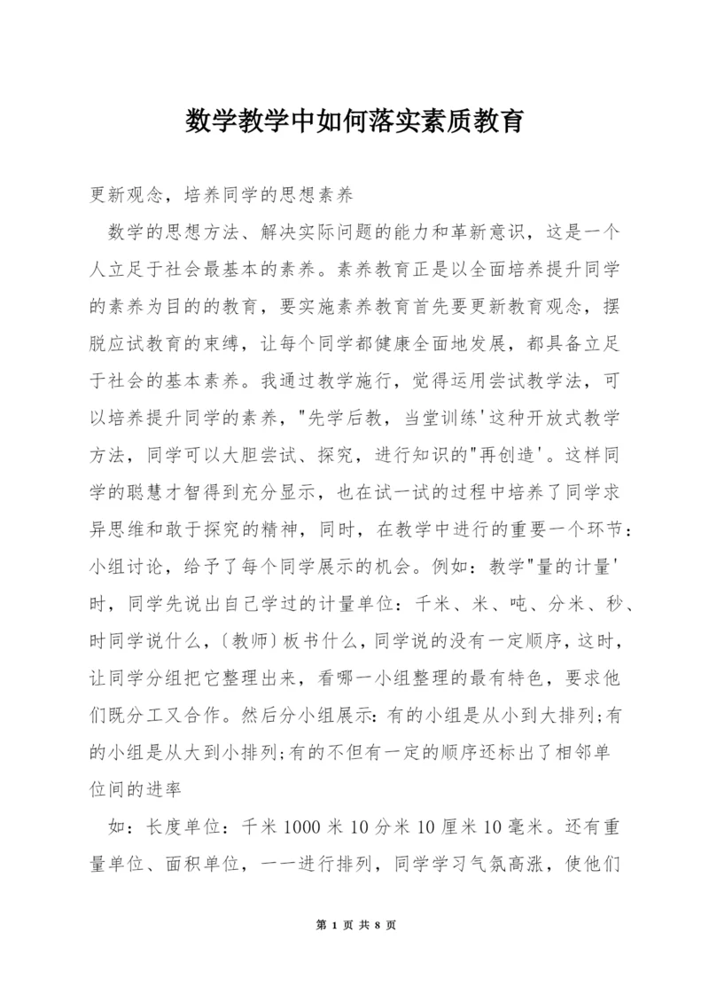 数学教学中如何落实素质教育.docx