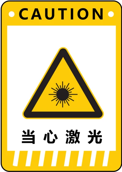通用当心激光警示标识(A4打印)