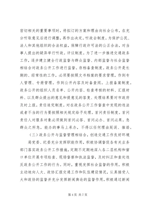 交通局上半年政务公开工作总结.docx