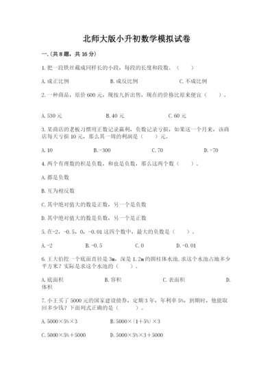 北师大版小升初数学模拟试卷附答案【典型题】.docx