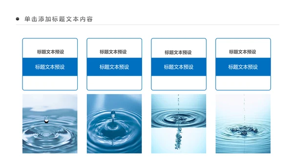 蓝色简约纯净水行业环保水资源PPT模板