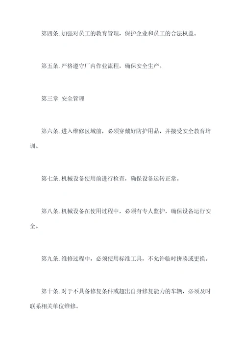 修理厂安全规章制度