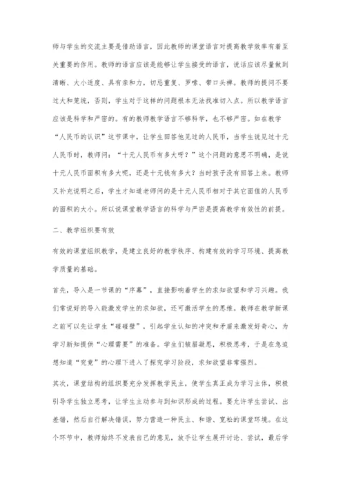 新课标下小学数学课堂教学.docx