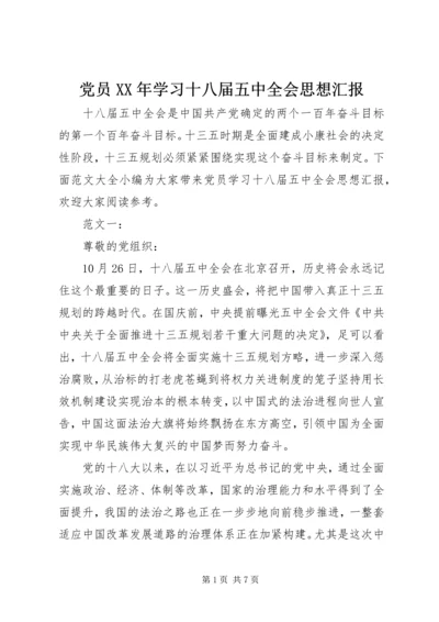 党员某年学习十八届五中全会思想汇报.docx