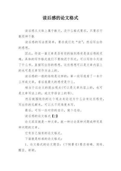 读后感的论文格式.docx