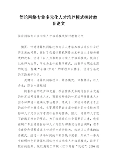 简论网络专业多元化人才培养模式探讨教育论文.docx