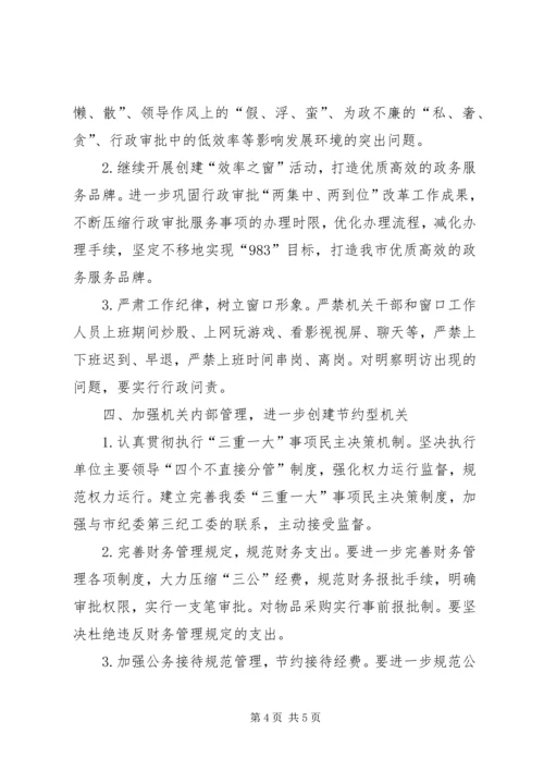 行管委干部作风整治实施方案.docx