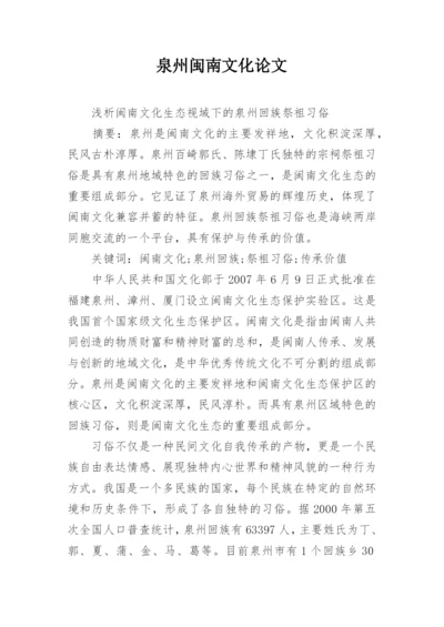 泉州闽南文化论文.docx