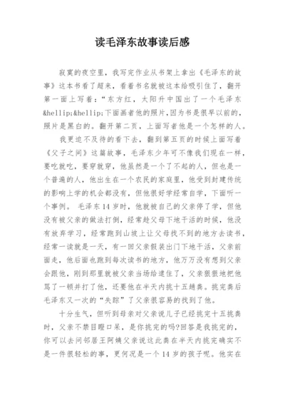 读毛泽东故事读后感.docx