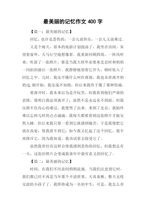 最美丽的记忆作文400字.docx