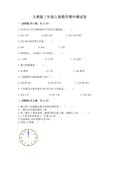 人教版三年级上册数学期中测试卷及参考答案（培优a卷）.docx