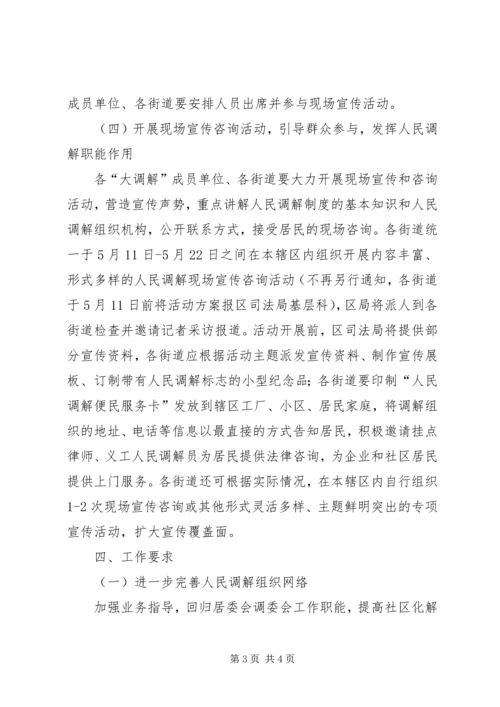 人民调解宣传月专项活动实施方案.docx