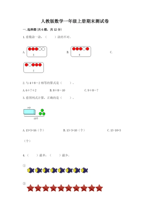 人教版数学一年级上册期末测试卷（完整版）word版.docx