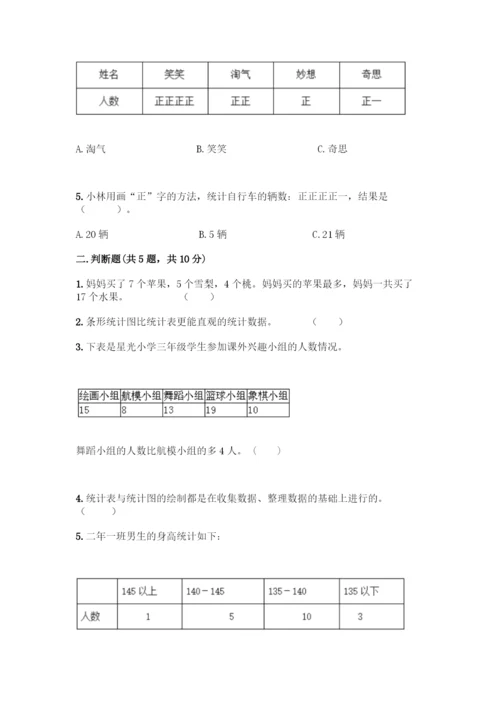 人教版二年级下册数学第一单元-数据收集整理-测试卷【夺冠】.docx