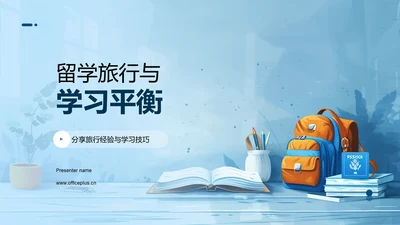 留学旅行与学习平衡PPT模板