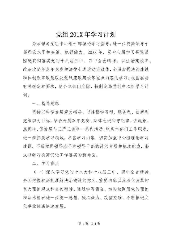党组201X年学习计划.docx