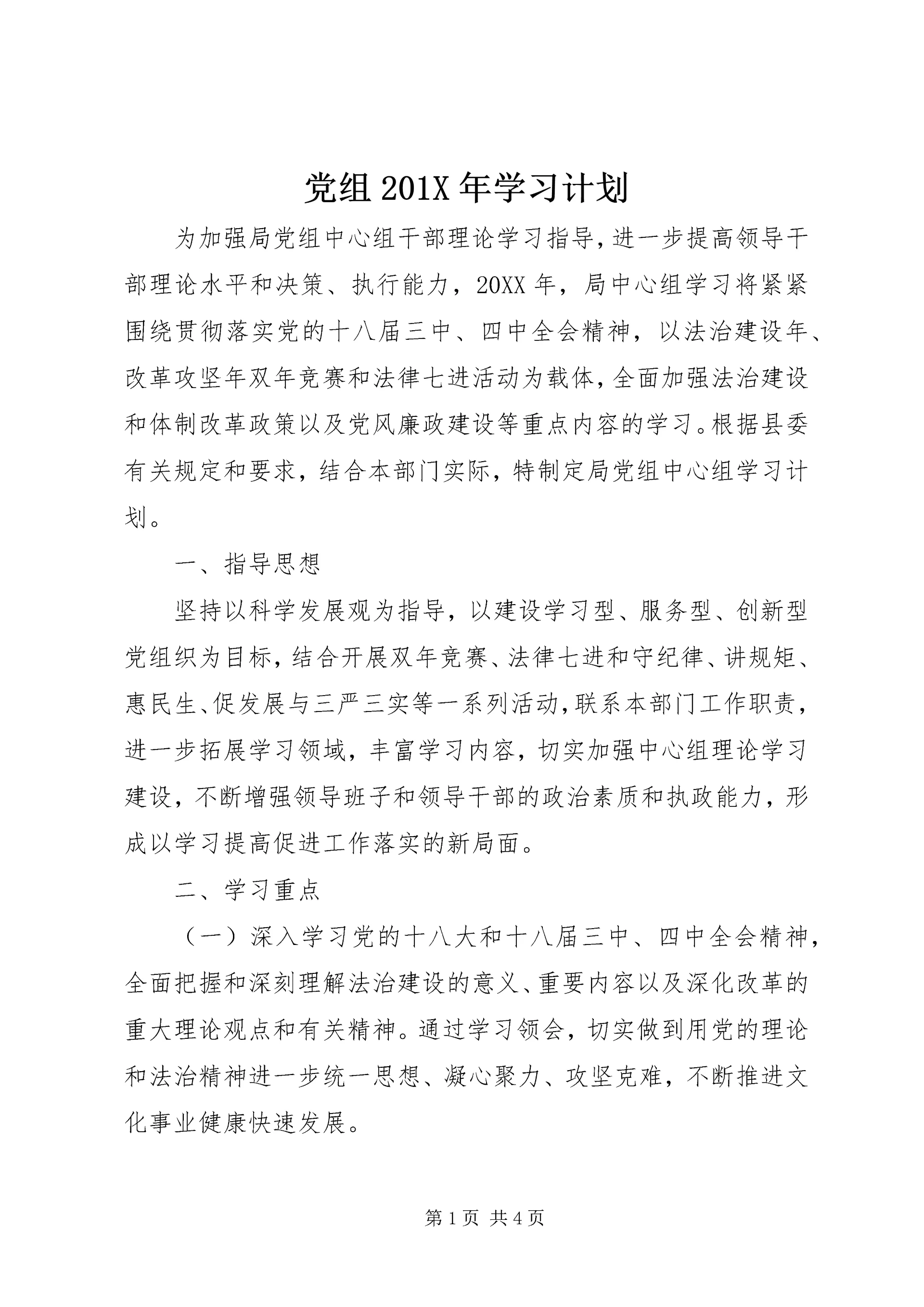 党组201X年学习计划.docx