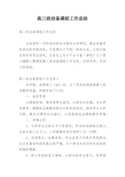 高三政治备课组工作总结.docx