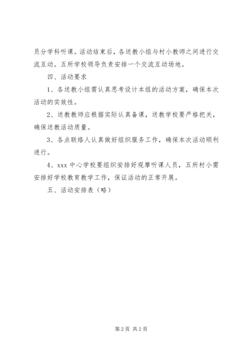 送教下乡活动方案 (5).docx