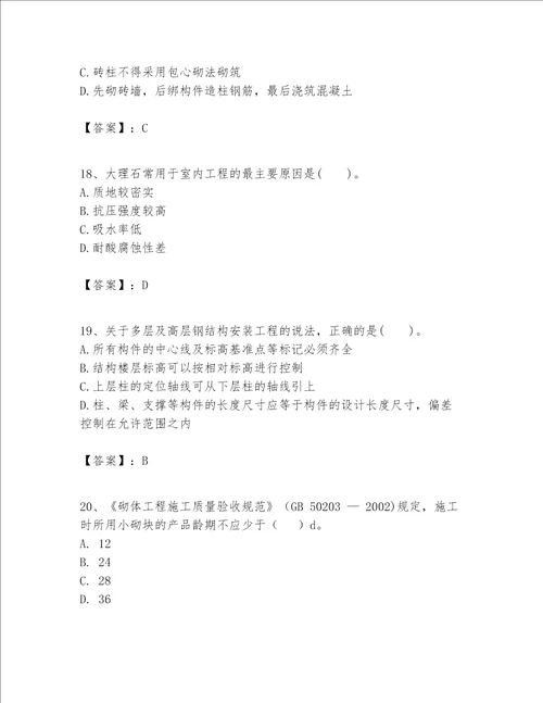 一级建造师之一建建筑工程实务题库夺冠