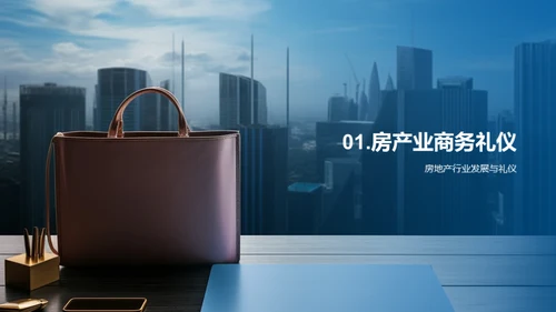 房产销售之商务礼仪