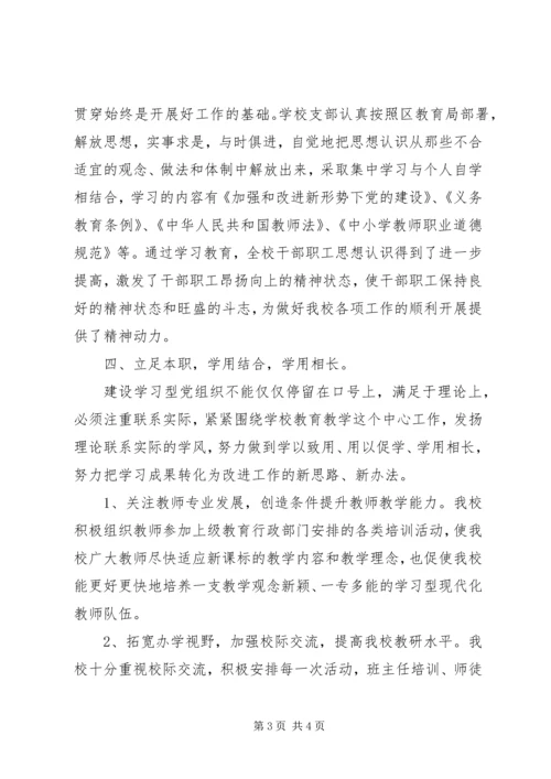 学校建学习型党组织第一阶段小结.docx