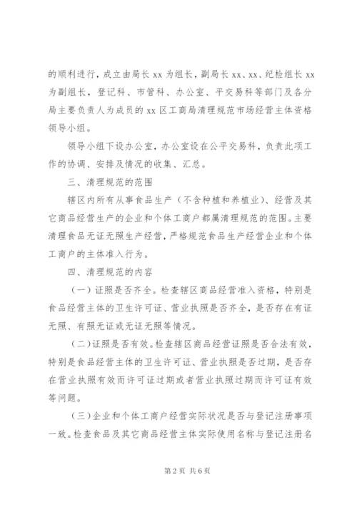 区工商局开展依法清理规范食品经营主体资格工作方案.docx