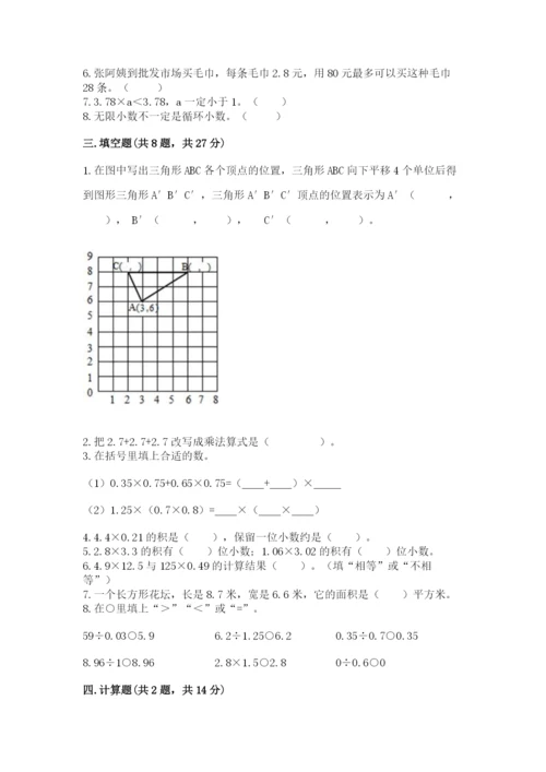 人教版五年级上册数学期中测试卷附完整答案（名校卷）.docx