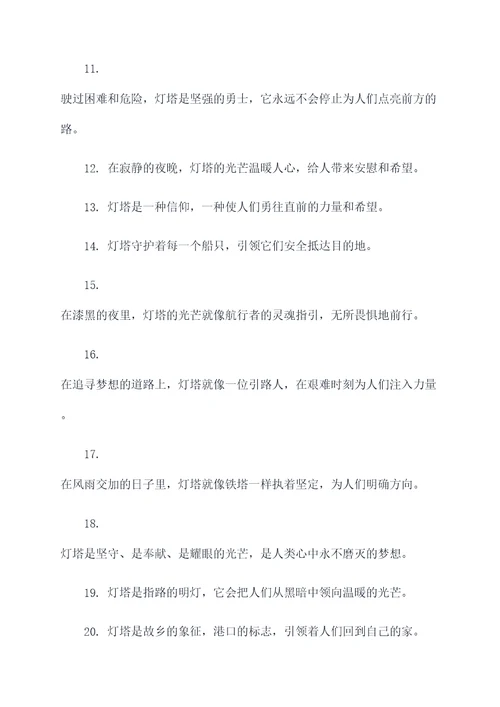 寓意灯塔的好词好句