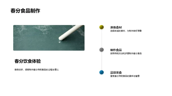 春分食俗与文化解读