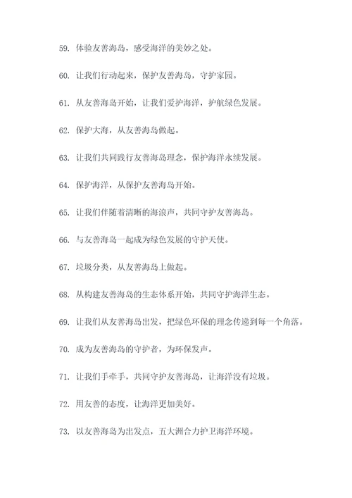 友善海岛宣传口号标语大全