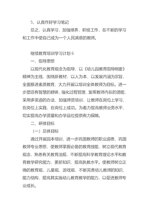 继续教育培训学习计划