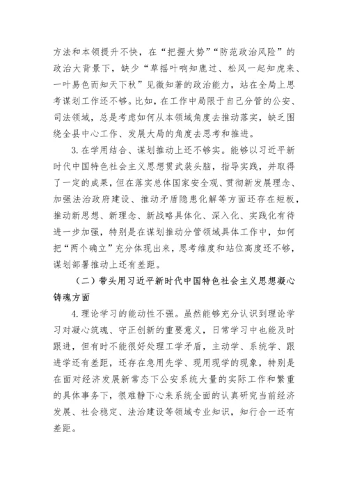 【政法队伍】2022年度公安局党委书记、局长民主生活会个人发言提纲.docx