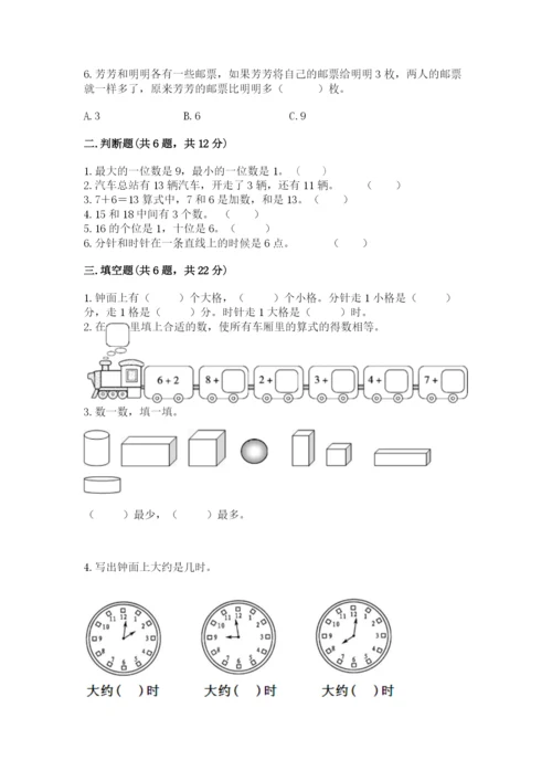 人教版一年级上册数学期末测试卷精品【全国通用】.docx