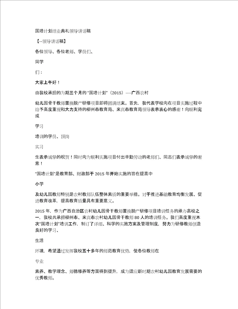 国培计划结业典礼领导讲话稿