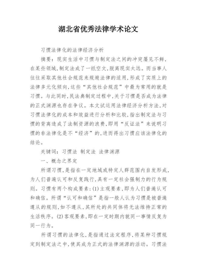 湖北省优秀法律学术论文精选.docx
