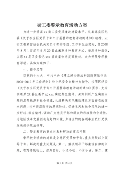 街工委警示教育活动方案.docx