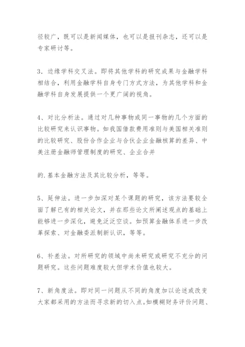 金融论文发表写作技巧.docx