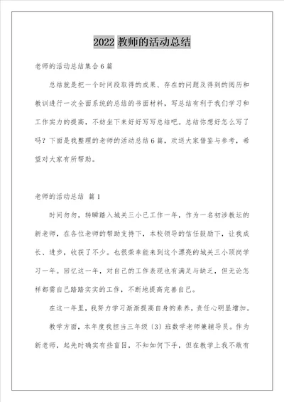 教师的活动总结229