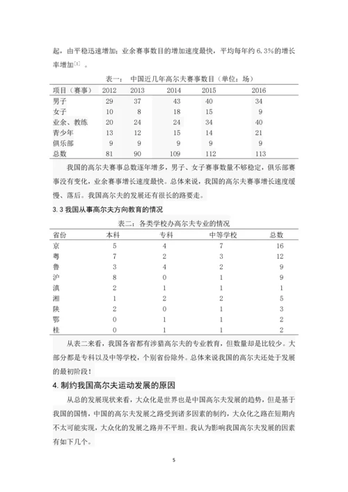 浅析我国高尔夫运动现状与发展趋势--毕业论文.docx