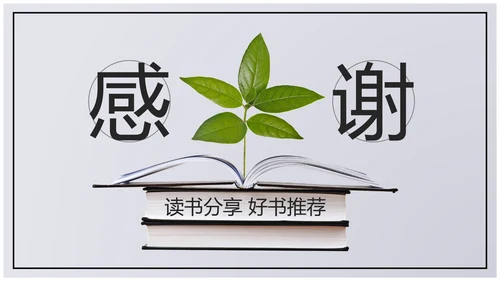 书本阅读读书分享会好书推荐读好书PPT模板
