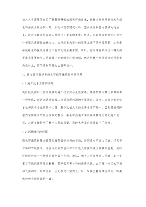 论述建筑室内装饰装修设计中的绿色环保设计.docx