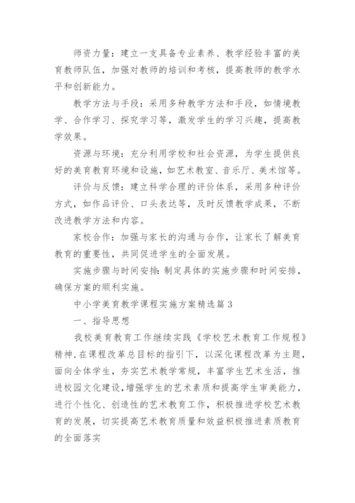 中小学美育教学课程实施方案(精选16篇).docx