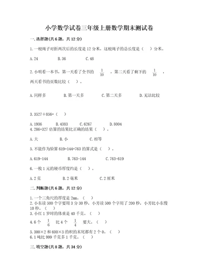 小学数学试卷三年级上册数学期末测试卷附参考答案基础题