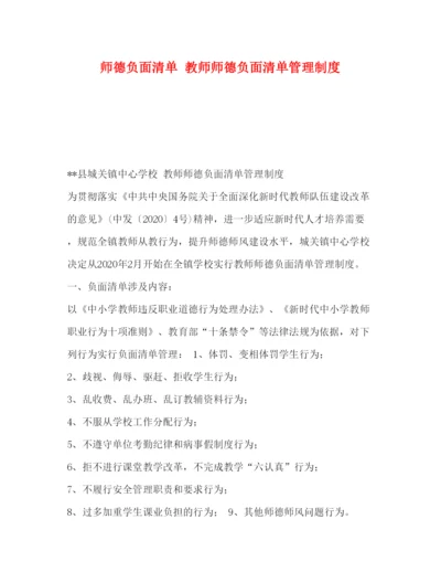 2022师德负面清单教师师德负面清单管理制度.docx