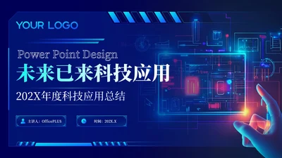 蓝色科技风未来已来科技应用202X年度科技应用年终总结PPT模板