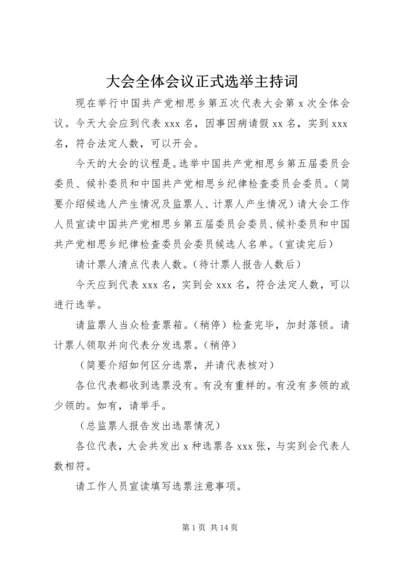 大会全体会议正式选举主持词.docx